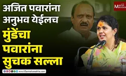 अजित पवारांना अनुभव येईलच, मुंडेंचा पवारांना सुचक सल्ला