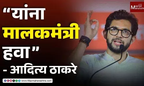 यांना मालकमंत्री हवा - आदित्य ठाकरे यांना मालकमंत्री हवा - आदित्य ठाकरे
