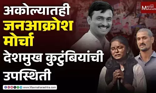 अकोल्यातही जनआक्रोश मोर्चा,देशमुख कुटुंबियांची उपस्थिती अकोल्यातही जनआक्रोश मोर्चा,देशमुख कुटुंबियांची उपस्थिती