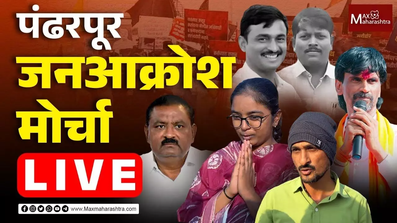 संतोष देशमुख आणि सोमनाथ सुर्यवंशी यांच्या न्यायासाठी जनआक्रोश मोर्चा