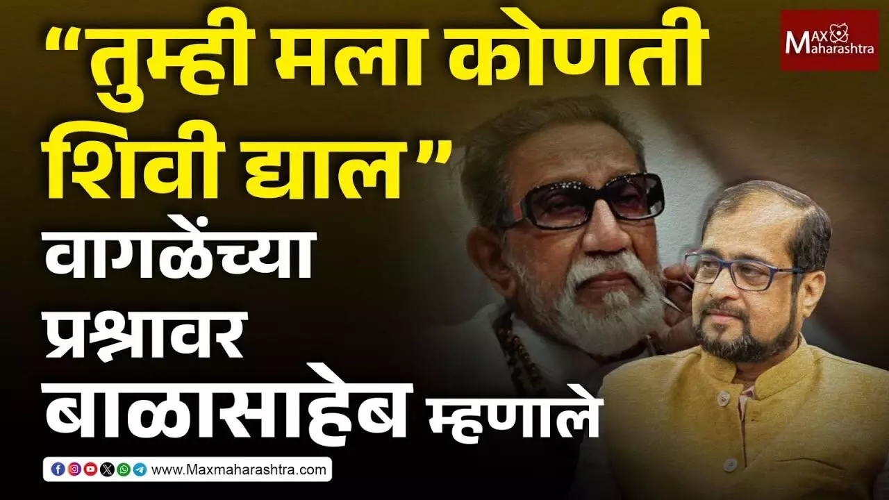 Balasaheb Thackeray : बाळासाहेब ठाकरे शिव्या का द्यायचे ?