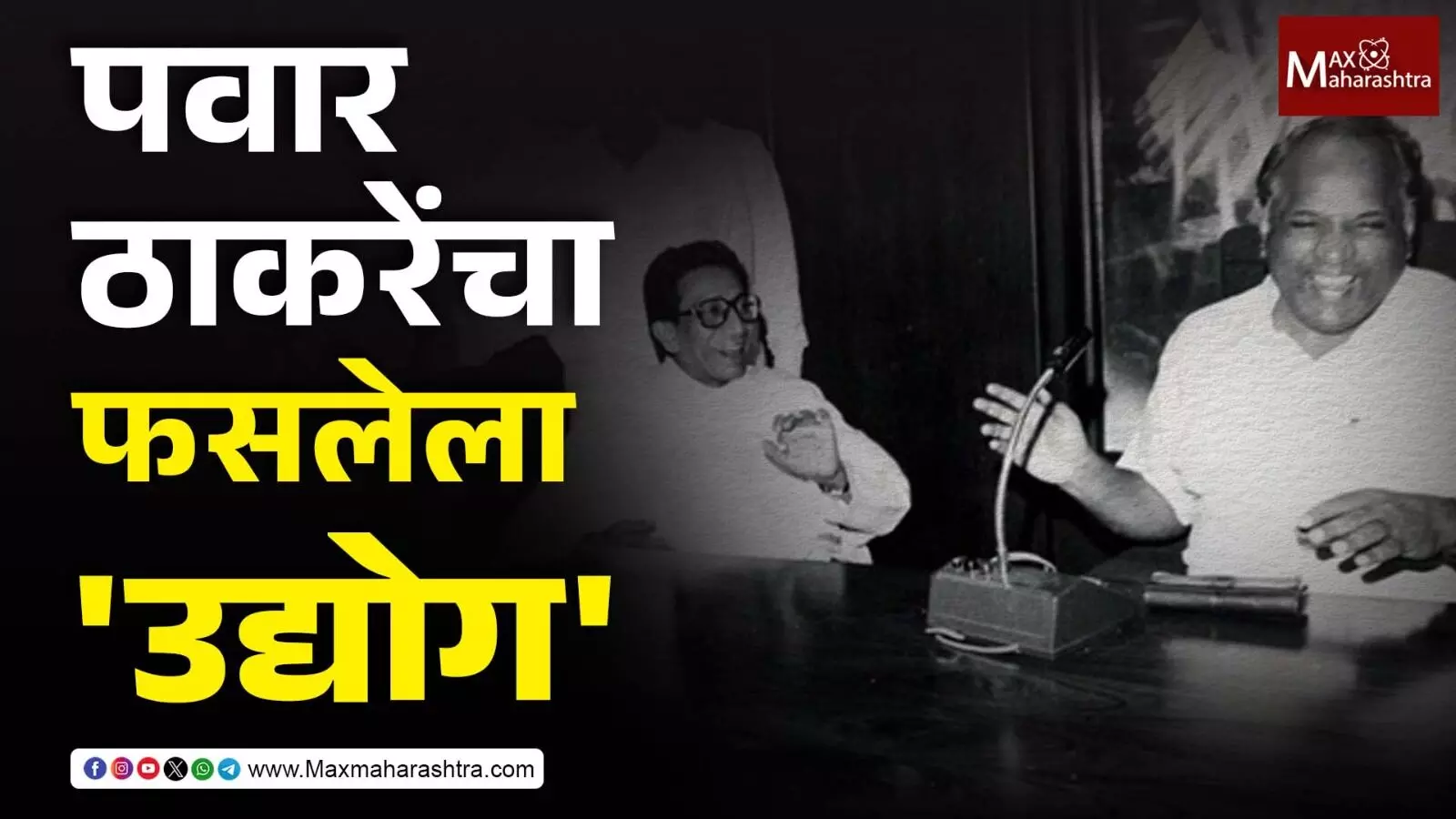 शरद पवारांसोबत बाळासाहेब ठाकरेंचा उद्योग कसा फसला ?