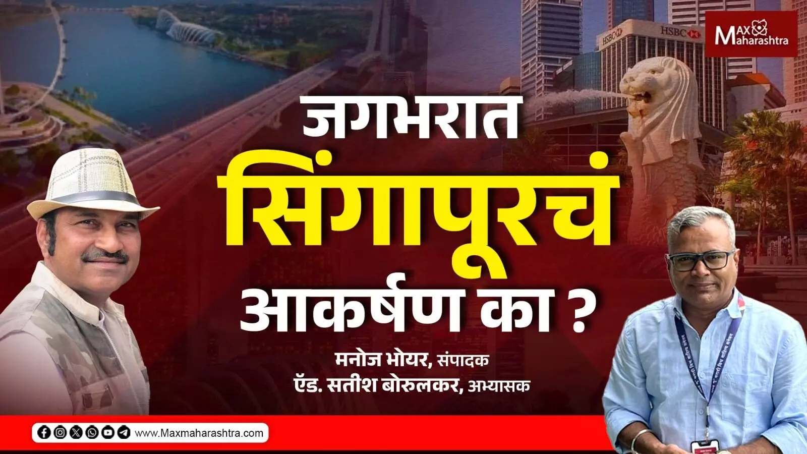 सिंगापूरचे मराठी माणसांना आकर्षण का ?