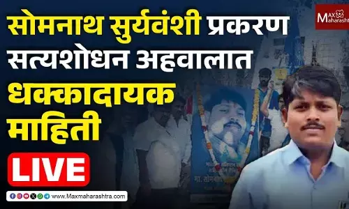 परभणी इथल्या सोमनाथ सुर्यवंशी प्रकरणी सत्यशोधन अहवाल प्रकाशित परभणी इथल्या सोमनाथ सुर्यवंशी प्रकरणी सत्यशोधन अहवाल प्रकाशित