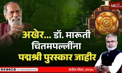 अखेर डॉ. मारूती चितमपल्लींना पद्मश्री पुरस्कार जाहीर