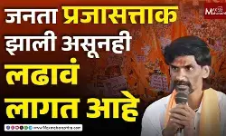 जनता प्रजासत्ताक झाली असूनही लढावं लागत आहे हे दुर्दैवी आहे - मनोज जरांगे