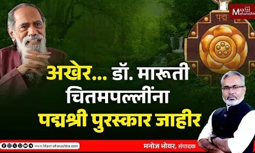 अखेर डॉ. मारूती चितमपल्लींना पद्मश्री पुरस्कार जाहीर