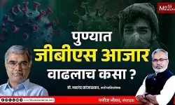 GBS awareness :महाराष्ट्रात दुर्मिळ असलेल्या GBS आजाराचे रुग्ण का वाढले  ?