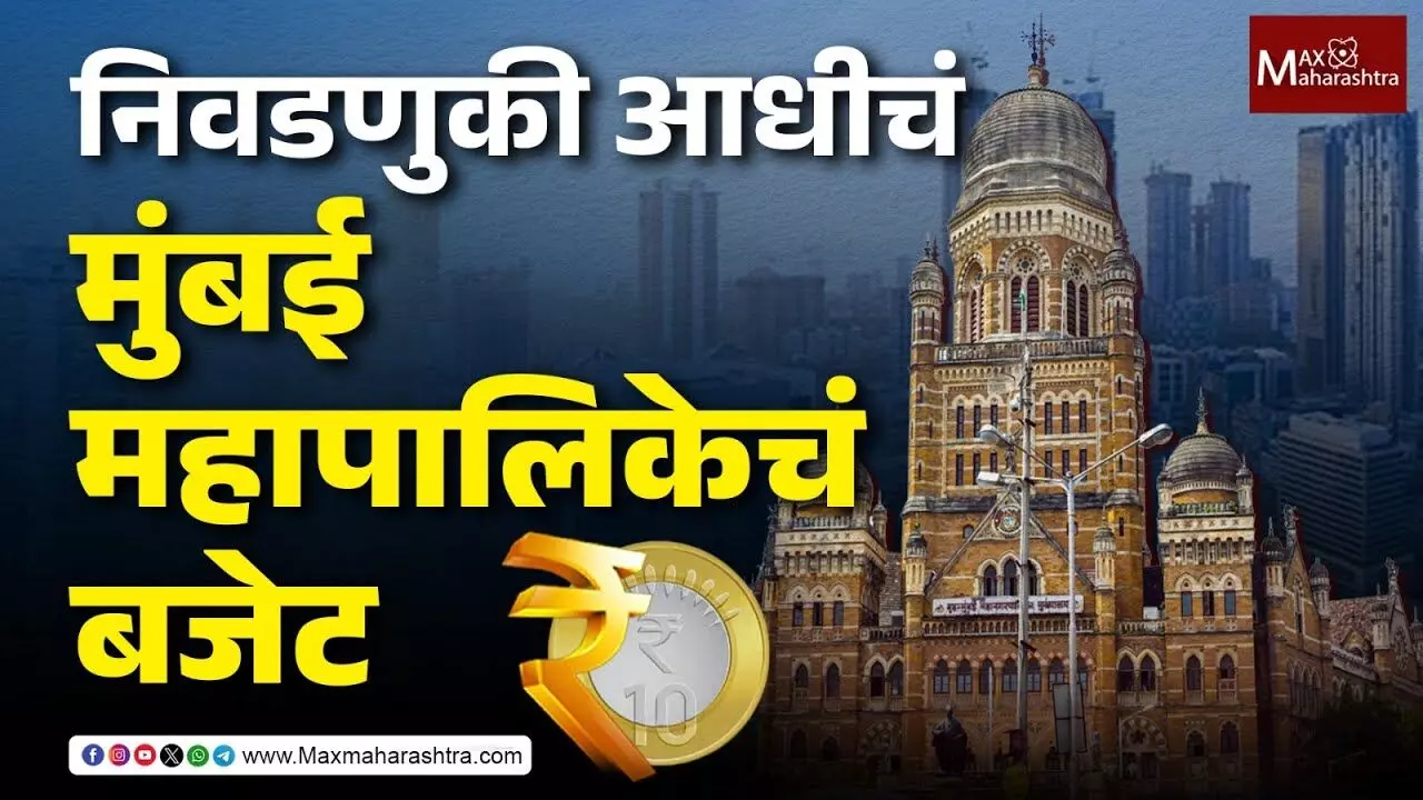 BMC Budget 2025 Live : निवडणुकी आधीचं मुंबई महापालिकेचं बजेट