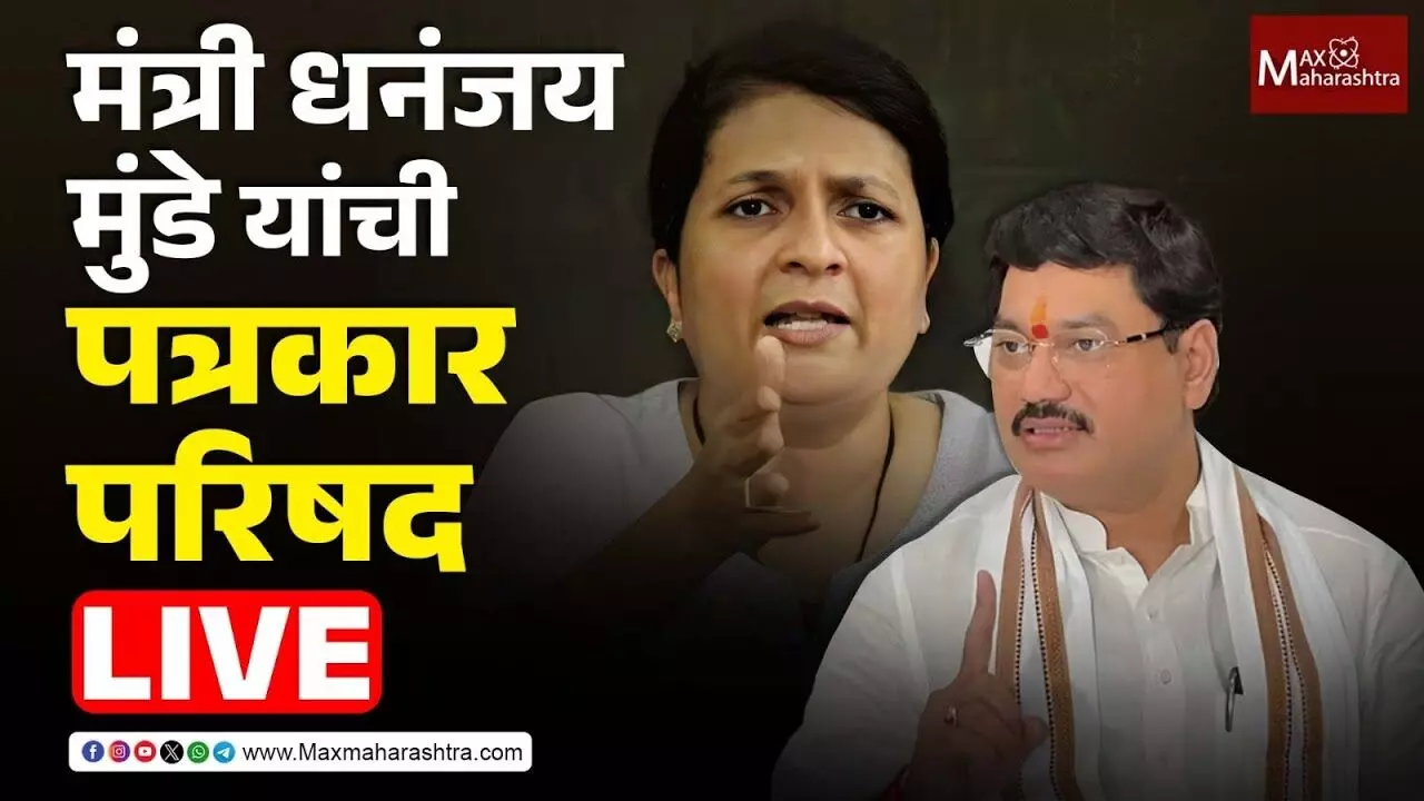 LIVE | अंजली दमानिया यांच्या आरोपानंतर मंत्री धनंजय मुंडे यांची पत्रकार परिषद