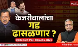 #delhielection2025 : दिल्लीत भाजपची सरशी? एक्झिट पोलची धक्कादायक आकडेवारी