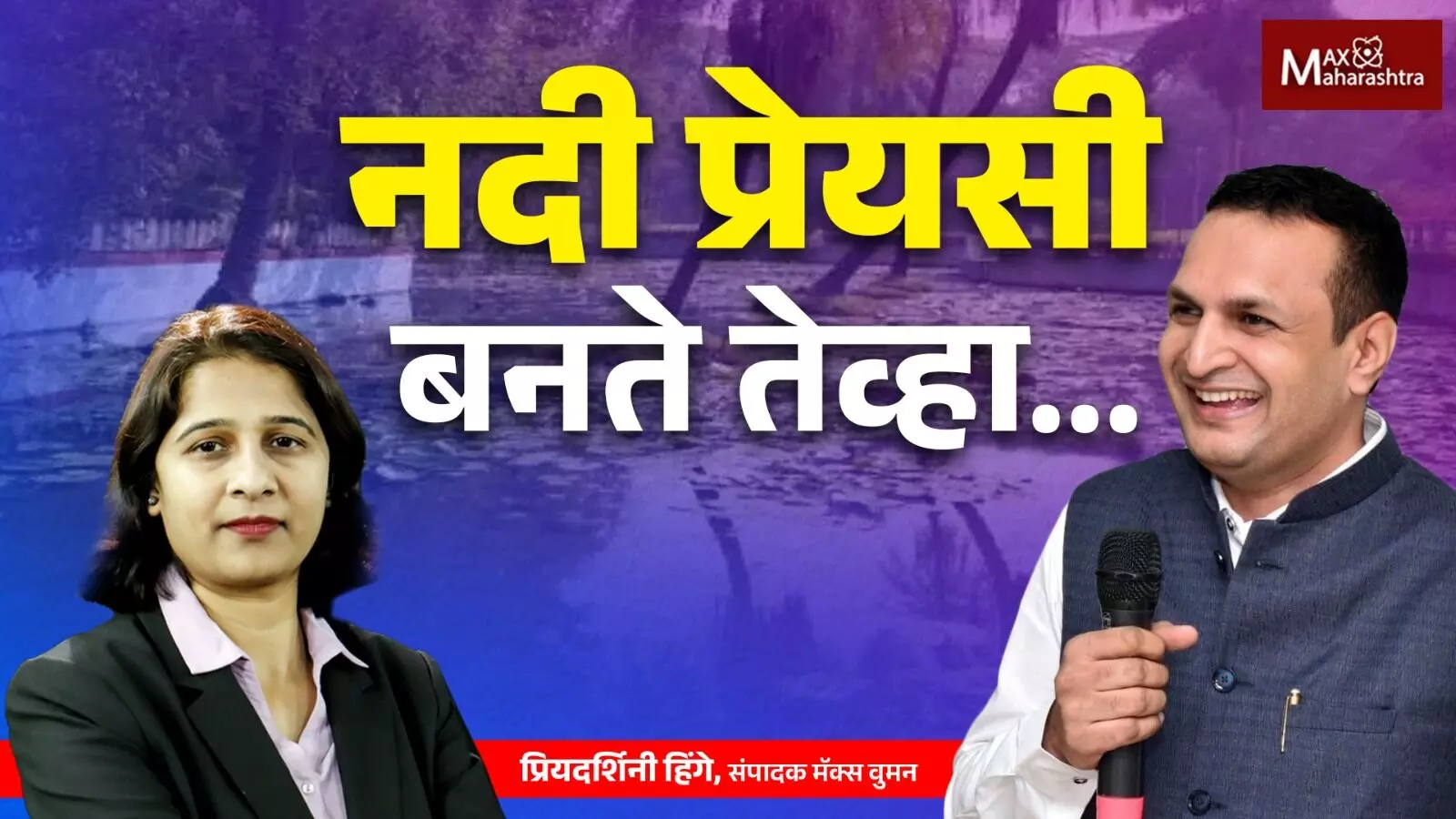 पुण्यात नदी बनली Valentine!