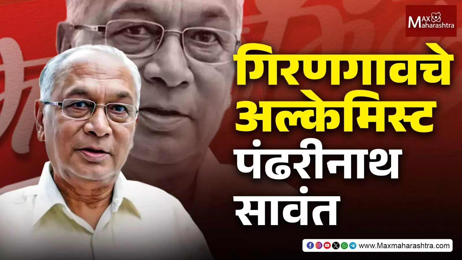 गिरणगावचे अल्केमिस्ट - पंढरीनाथ सावंत