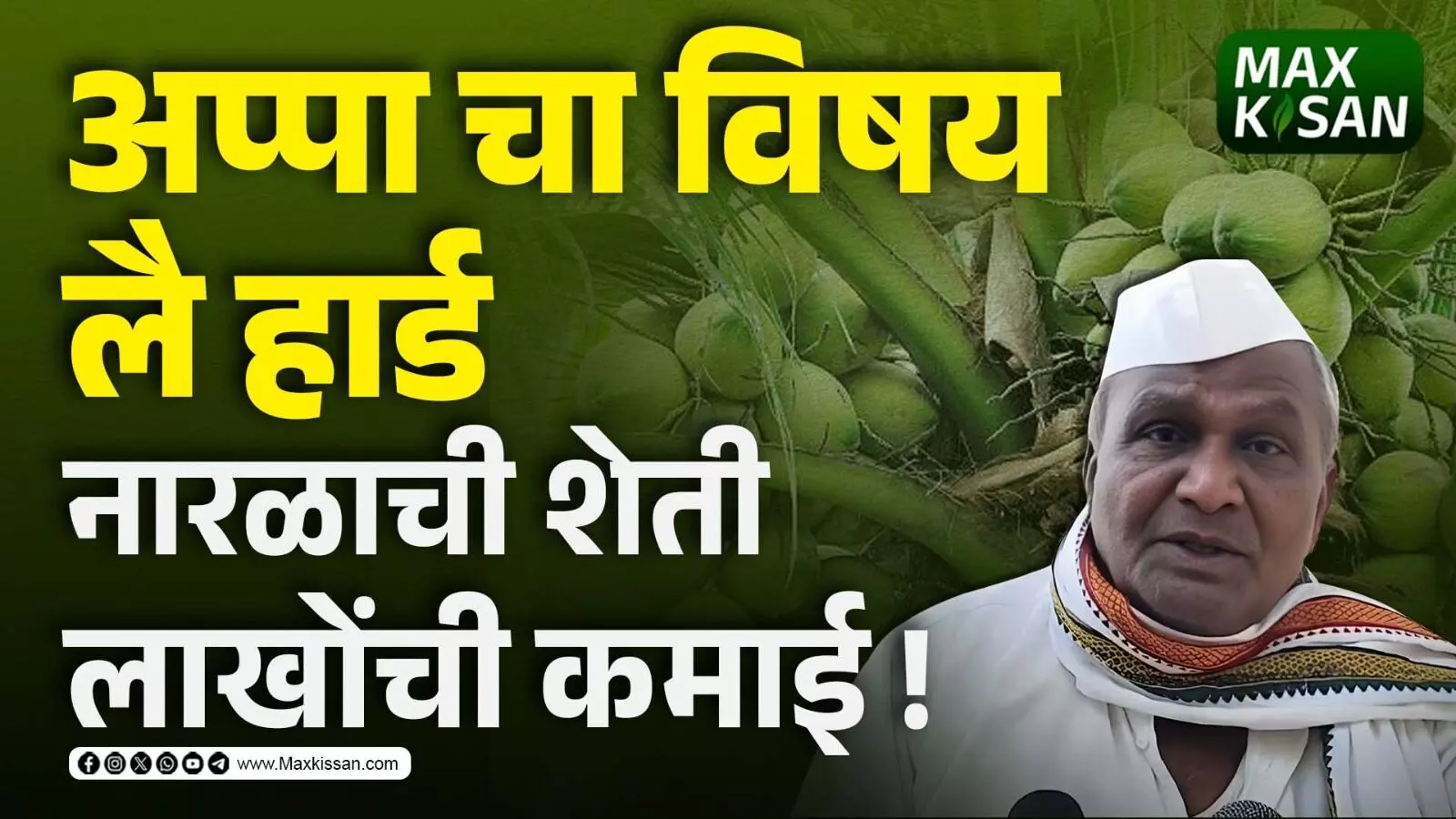 Coconut farming : अप्पा चा विषय लै हार्ड नारळाची शेती लाखोंची कमाई