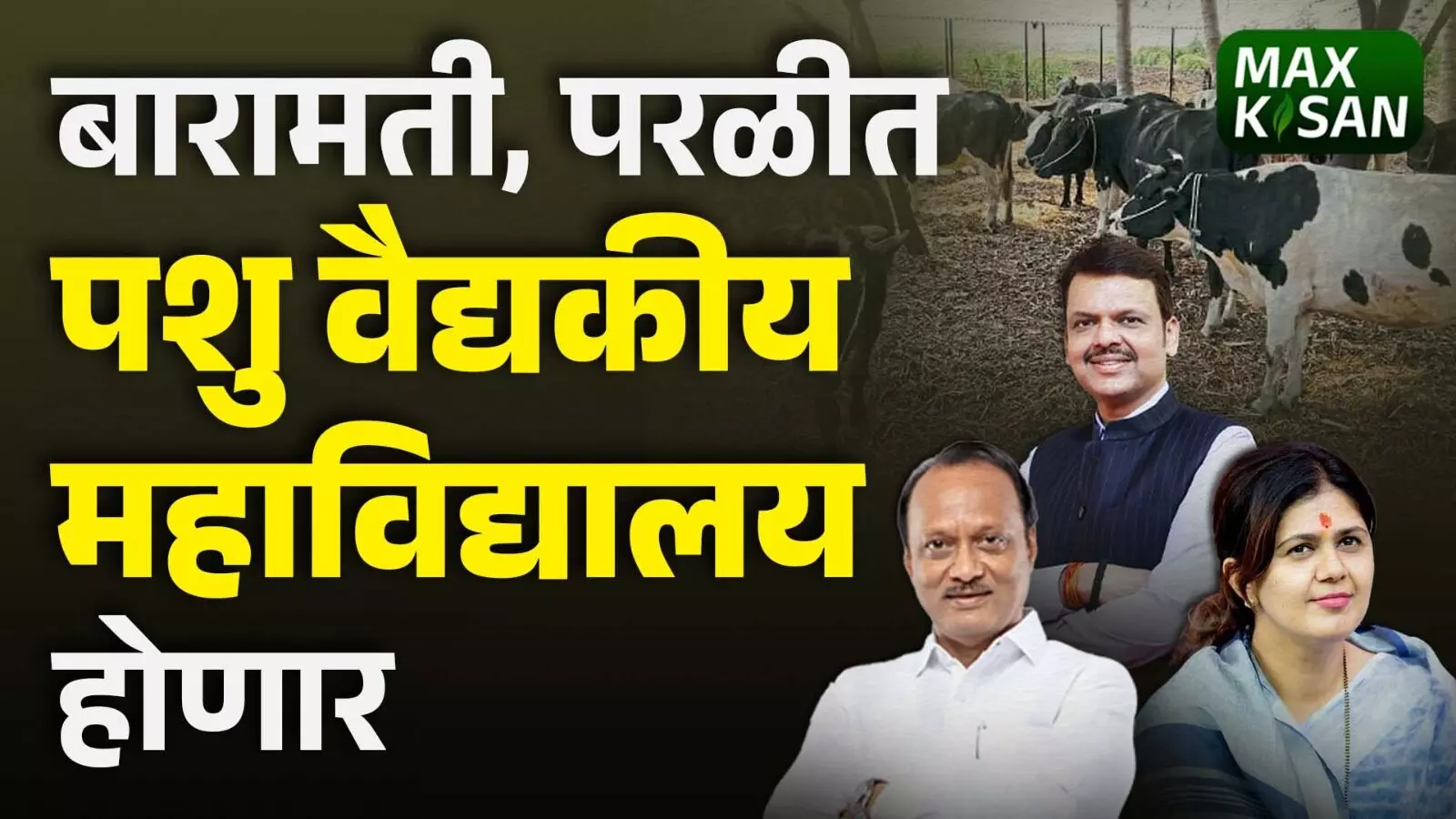 बारामती, परळीत पशु वैद्यकीय महाविद्यालय होणार