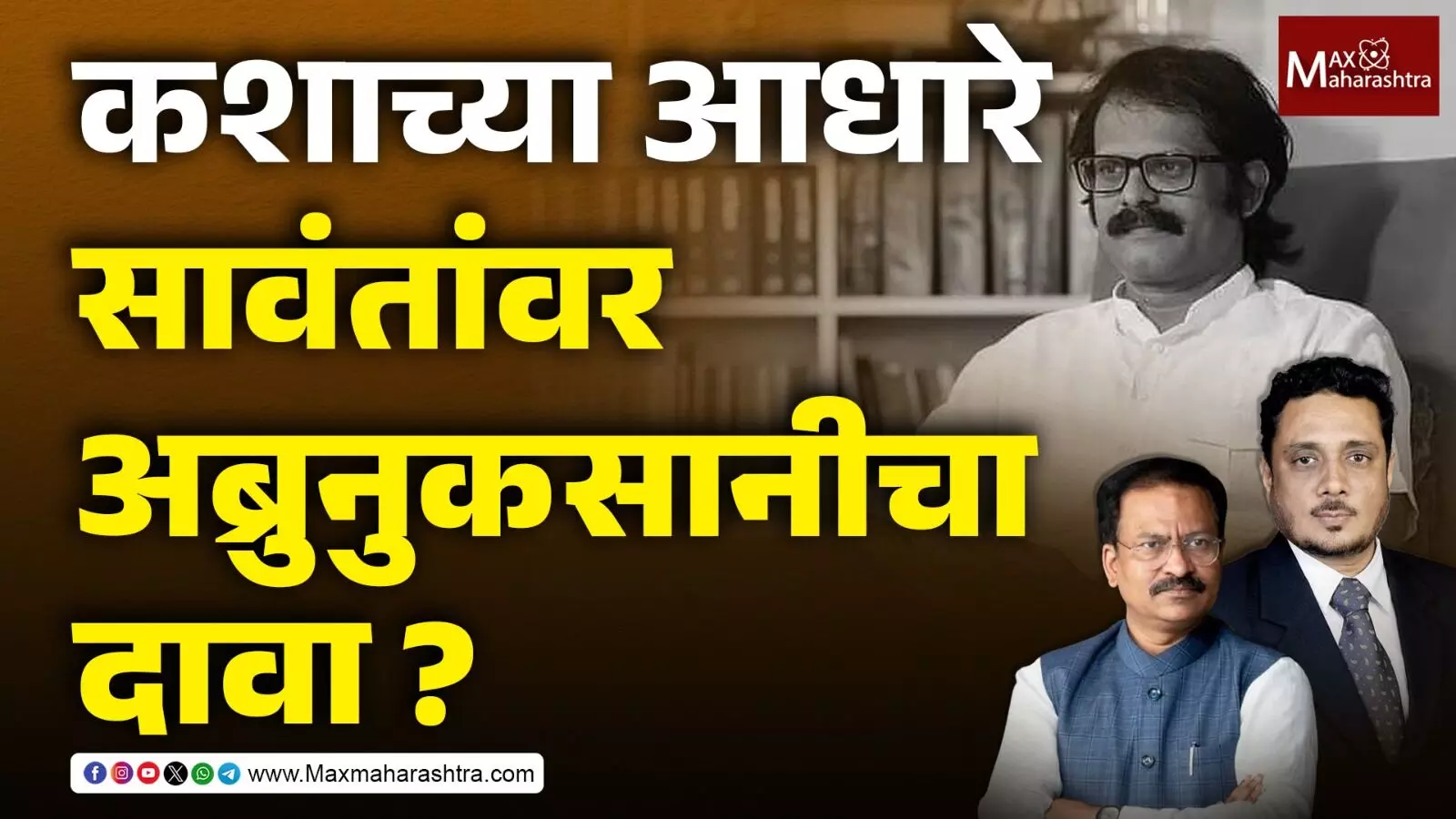 Indrajeet Sawant Vs Prashant Koratkar : सावंत Vs कोरटकर प्रकरणात असीम सरोदेंनी राईट टू प्रायव्हसीची भीती