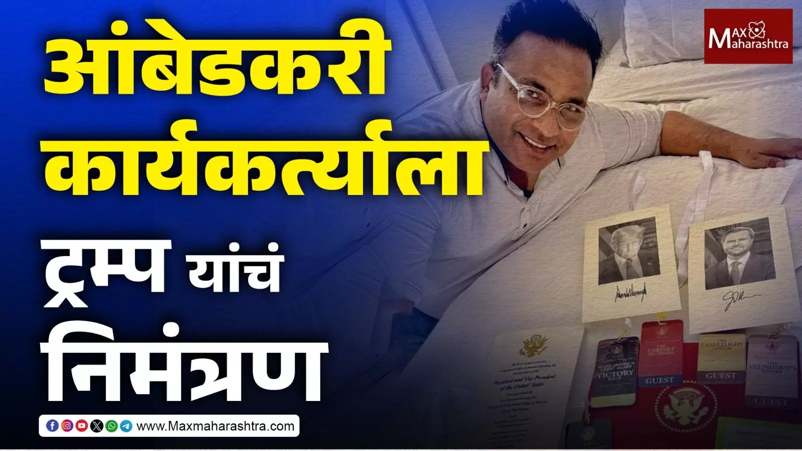 Dileep Mhaske : आंबेडकरी कार्यकर्ता डोनाल्ड ट्रम्प यांच्या शपथविधी सोहळ्यात