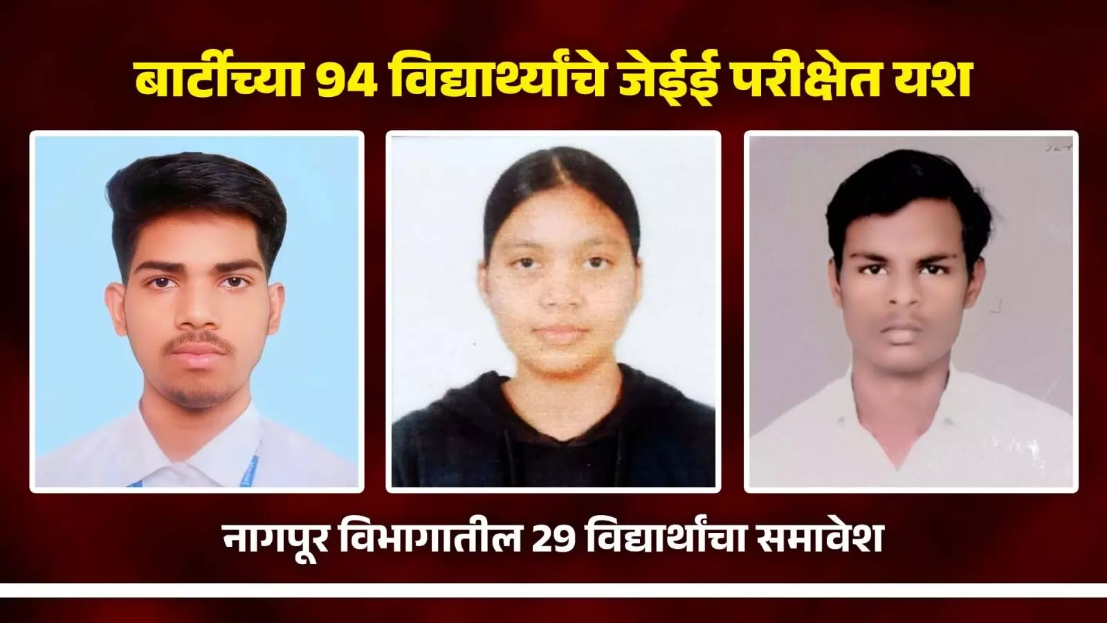बार्टीच्या 94 विद्यार्थ्यांचे जेईई परीक्षेत यश