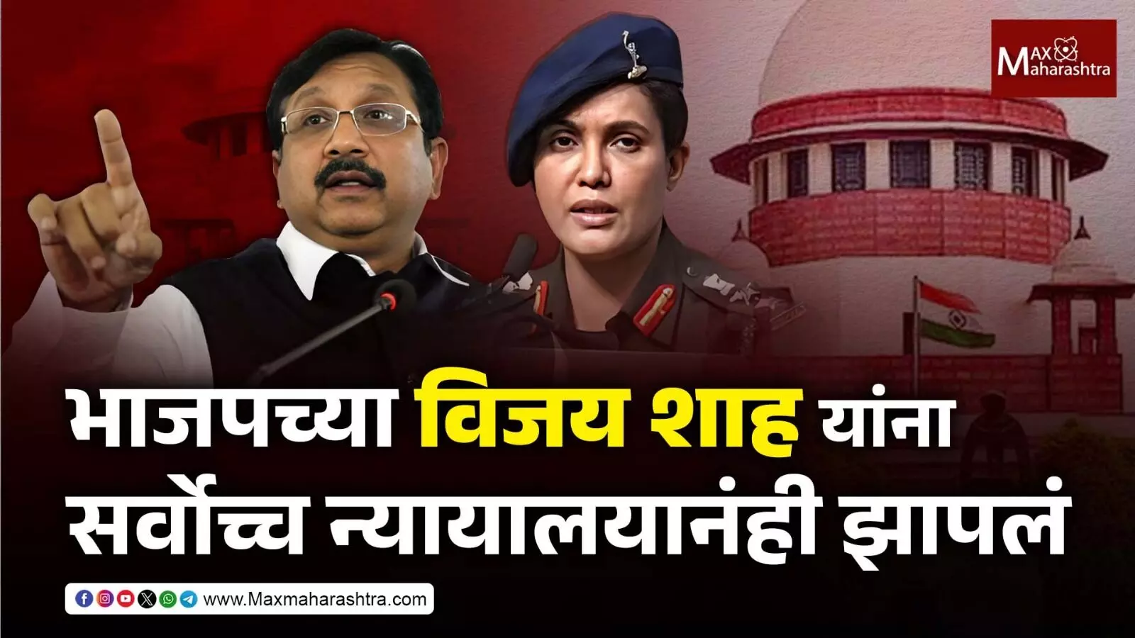 भाजपच्या वाचाळवीर विजय शाह यांना सर्वोच्च न्यायालयानंही झापलं