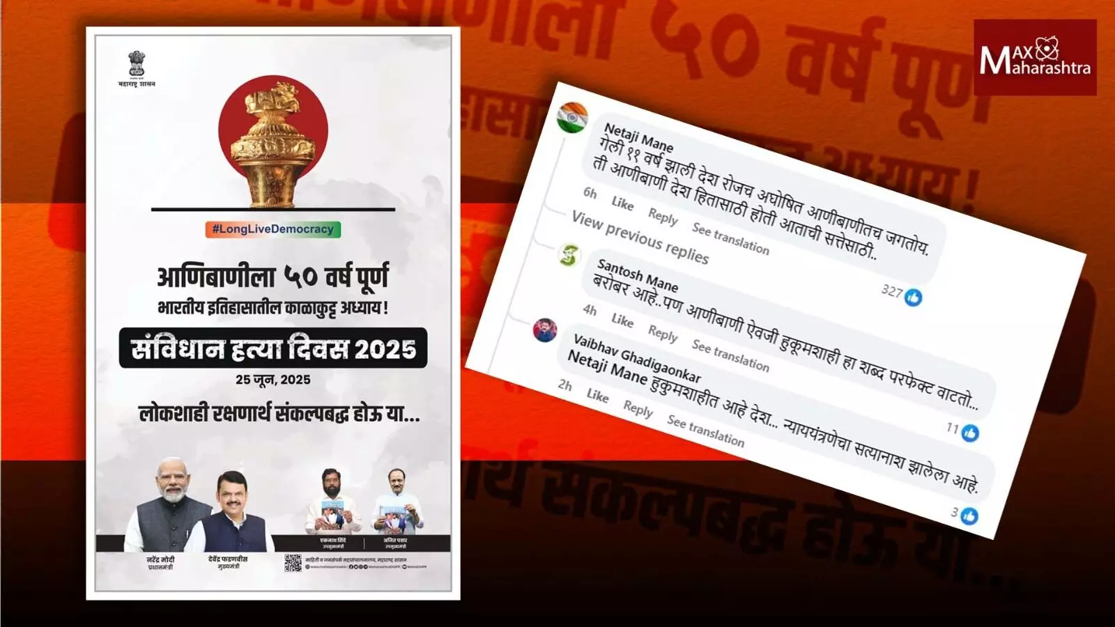 संविधान हत्या दिवस च्या पोस्ट वर ५० लक्षवेधी कमेंटस् !