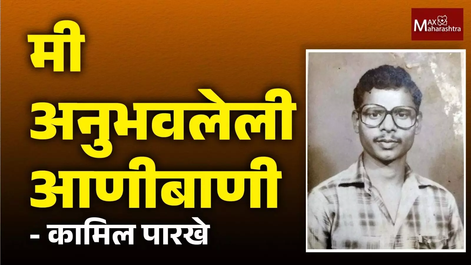 मी अनुभवलेली आणीबाणी - कामिल पारखे