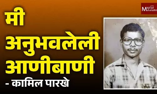 मी अनुभवलेली आणीबाणी - कामिल पारखे मी अनुभवलेली आणीबाणी - कामिल पारखे