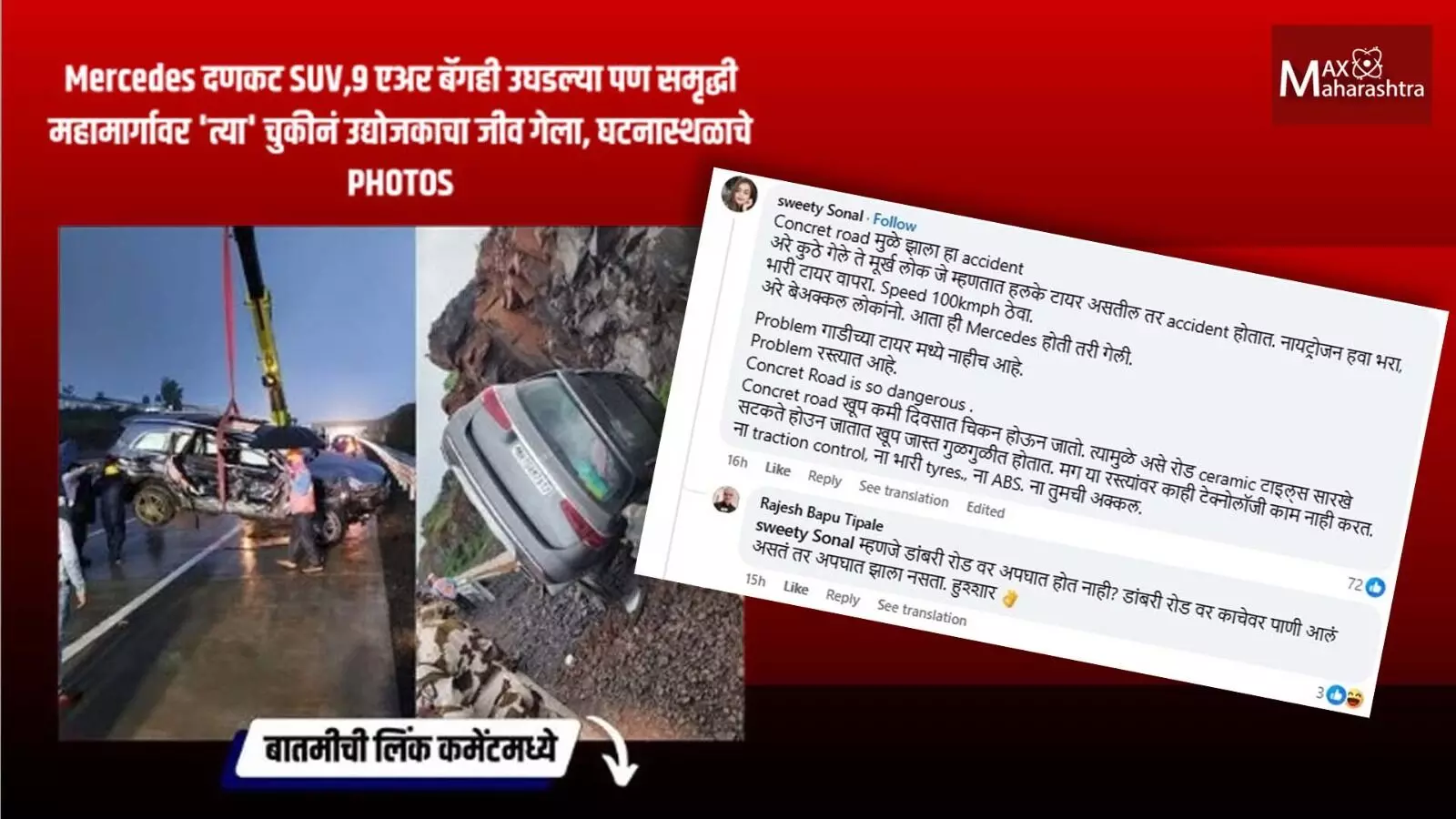 Samruddhi Highway : समृद्धी महामार्गावर सारखे अपघात का होतात ? नेटकऱ्यांच्या कमेंट्स आवर्जून वाचा