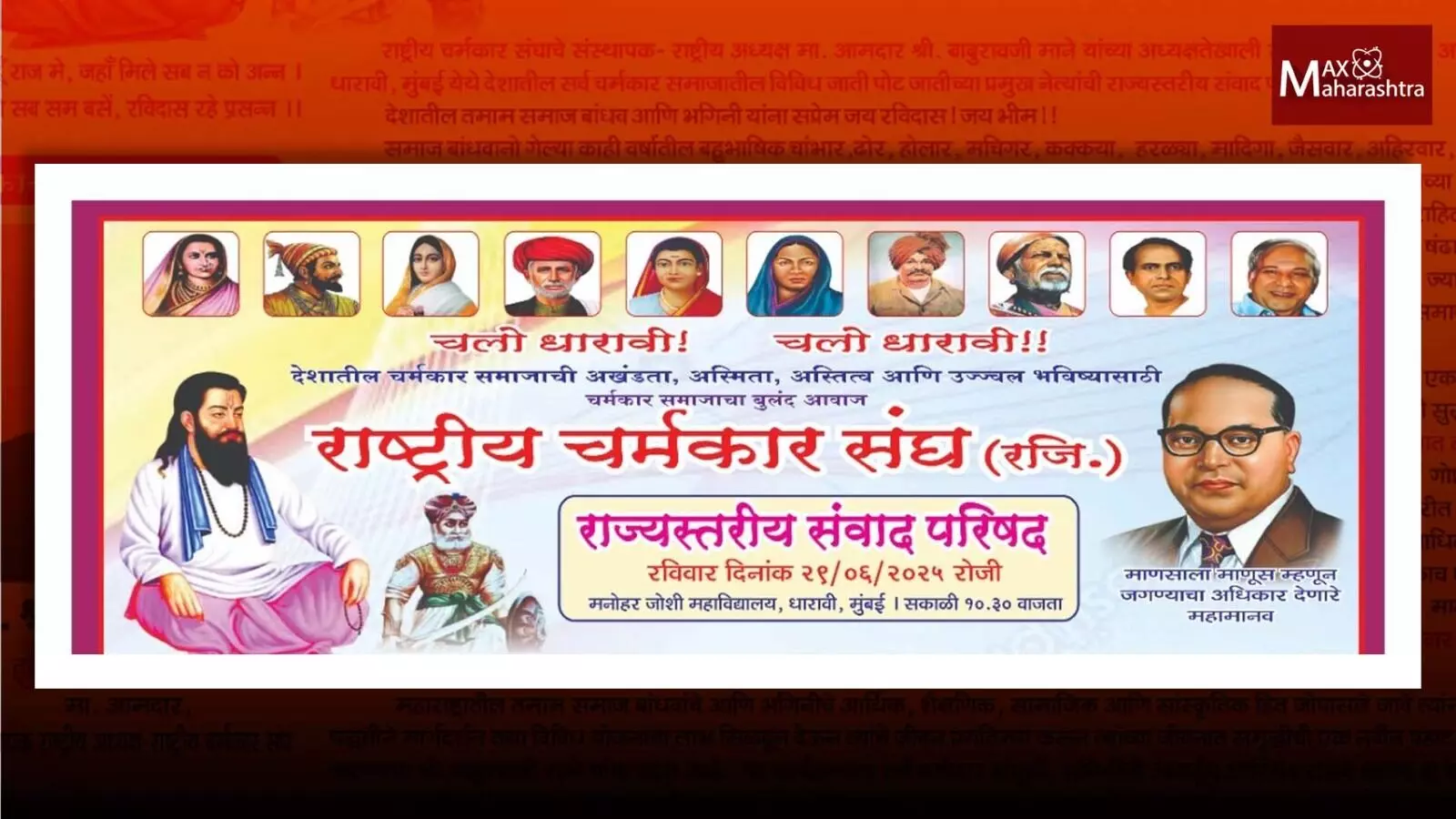 चर्मकार समाजातील नेते, पदाधिकाऱ्यांची रविवारी धारावीत संवाद परिषद होणार