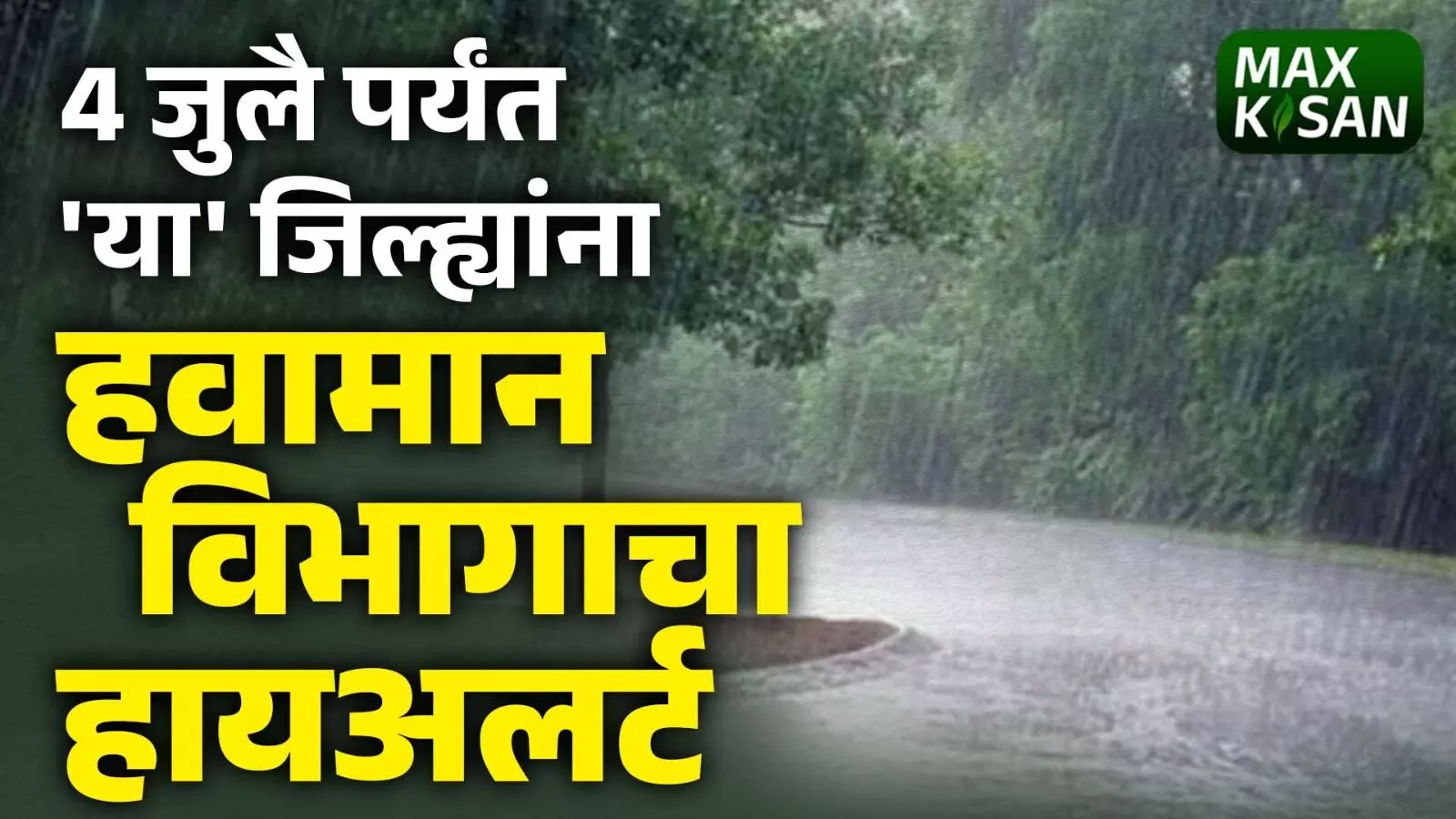 सावधान! जोरदार पाऊस: ह्या जिल्ह्यांना IMD चा अलर्ट..