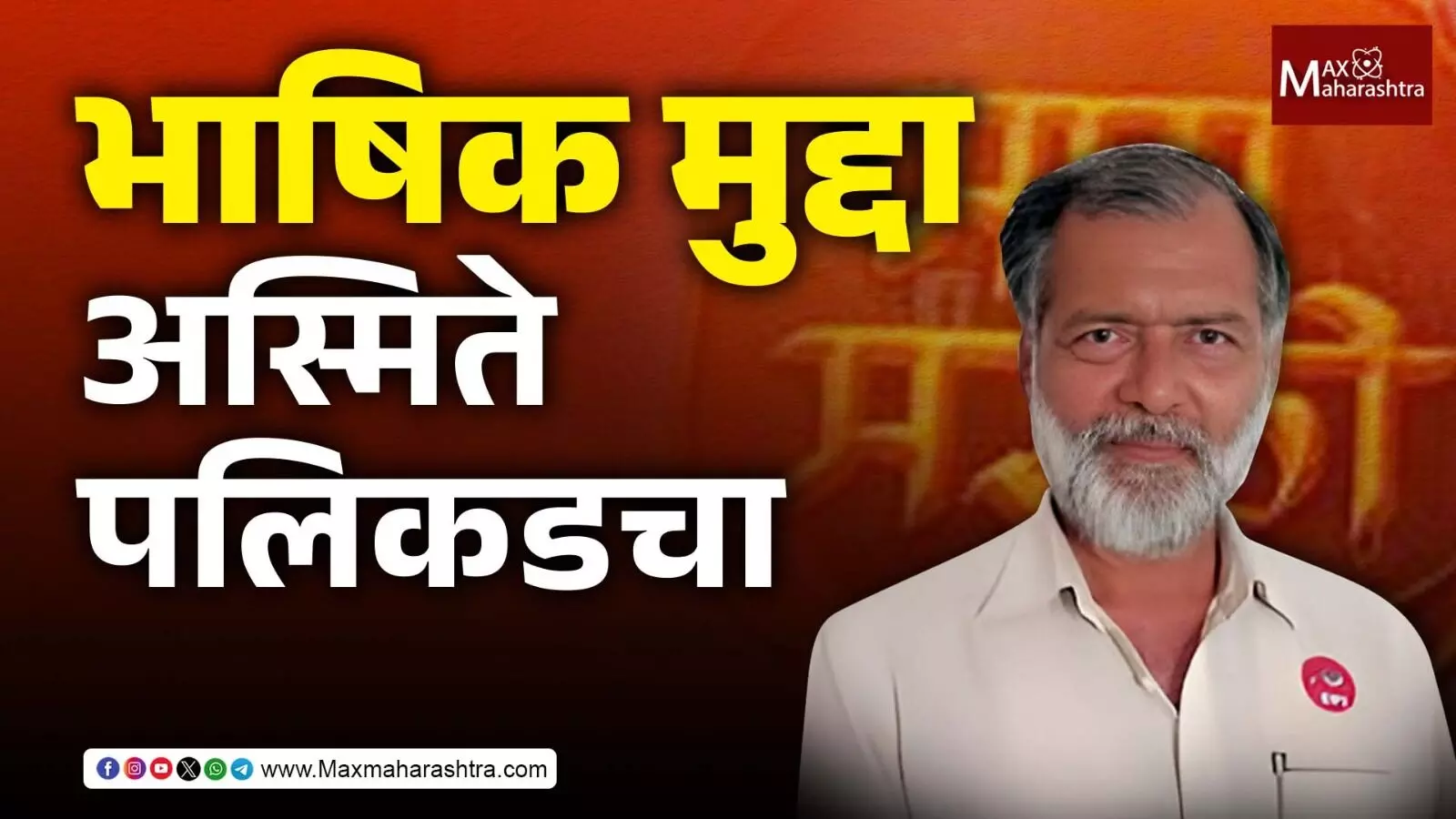 भाषिक वादाची व्याप्ती अस्मितेच्या पलिकडची – कॉम्रेड राजन क्षीरसागर