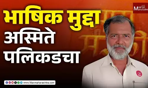 भाषिक वादाची व्याप्ती अस्मितेच्या पलिकडची – कॉम्रेड राजन क्षीरसागर भाषिक वादाची व्याप्ती अस्मितेच्या पलिकडची – कॉम्रेड राजन क्षीरसागर