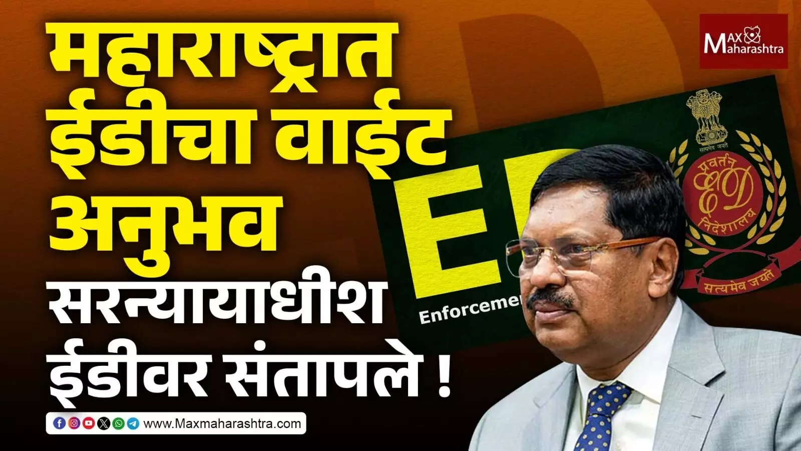 CJI Bhushan Gavai On ED : ईडी बद्दल महाराष्ट्रात आम्हाला वाईट अनुभव आला – सरन्यायाधीश भूषण गवई