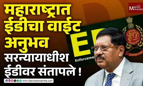 CJI Bhushan Gavai On ED : ईडी बद्दल महाराष्ट्रात आम्हाला वाईट अनुभव आला – सरन्यायाधीश भूषण गवई CJI Bhushan Gavai On ED : ईडी बद्दल महाराष्ट्रात आम्हाला वाईट अनुभव आला – सरन्यायाधीश भूषण गवई
