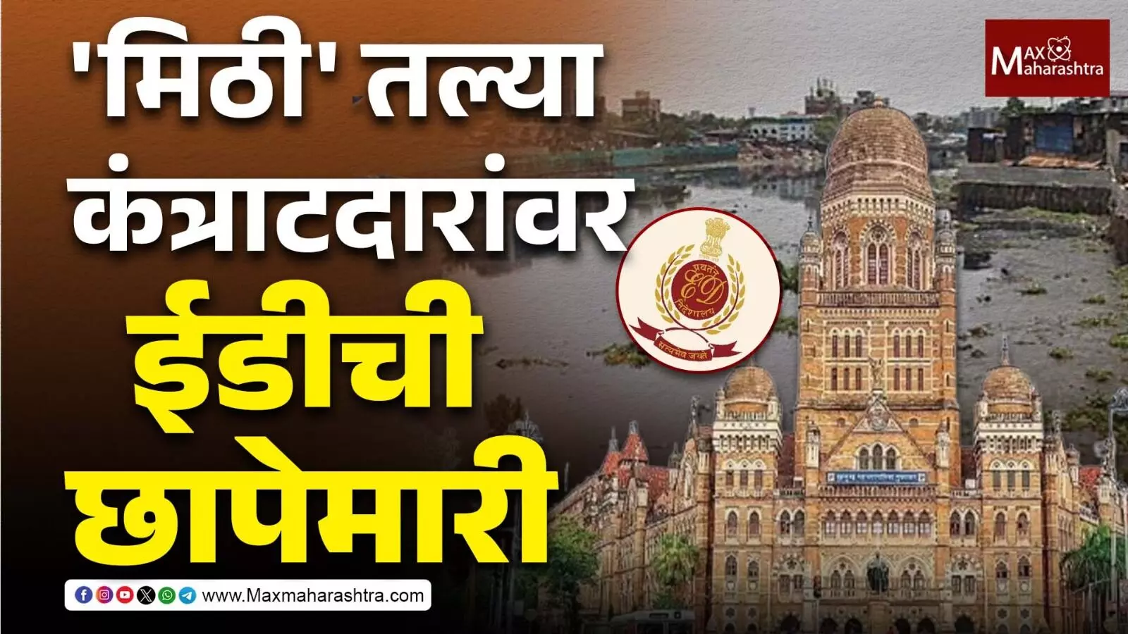 मिठी नदीचा गाळ काढणाऱ्या कंत्राटदारांवर ईडीच्या धाडी, मालमत्ता जप्त