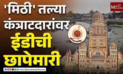 मिठी नदीचा गाळ काढणाऱ्या कंत्राटदारांवर ईडीच्या धाडी, मालमत्ता जप्त मिठी नदीचा गाळ काढणाऱ्या कंत्राटदारांवर ईडीच्या धाडी, मालमत्ता जप्त