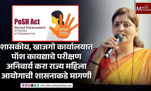शासकीय, खाजगी कार्यालयात पॉश कायद्याचे परीक्षण अनिवार्य करा शासकीय, खाजगी कार्यालयात पॉश कायद्याचे परीक्षण अनिवार्य करा
