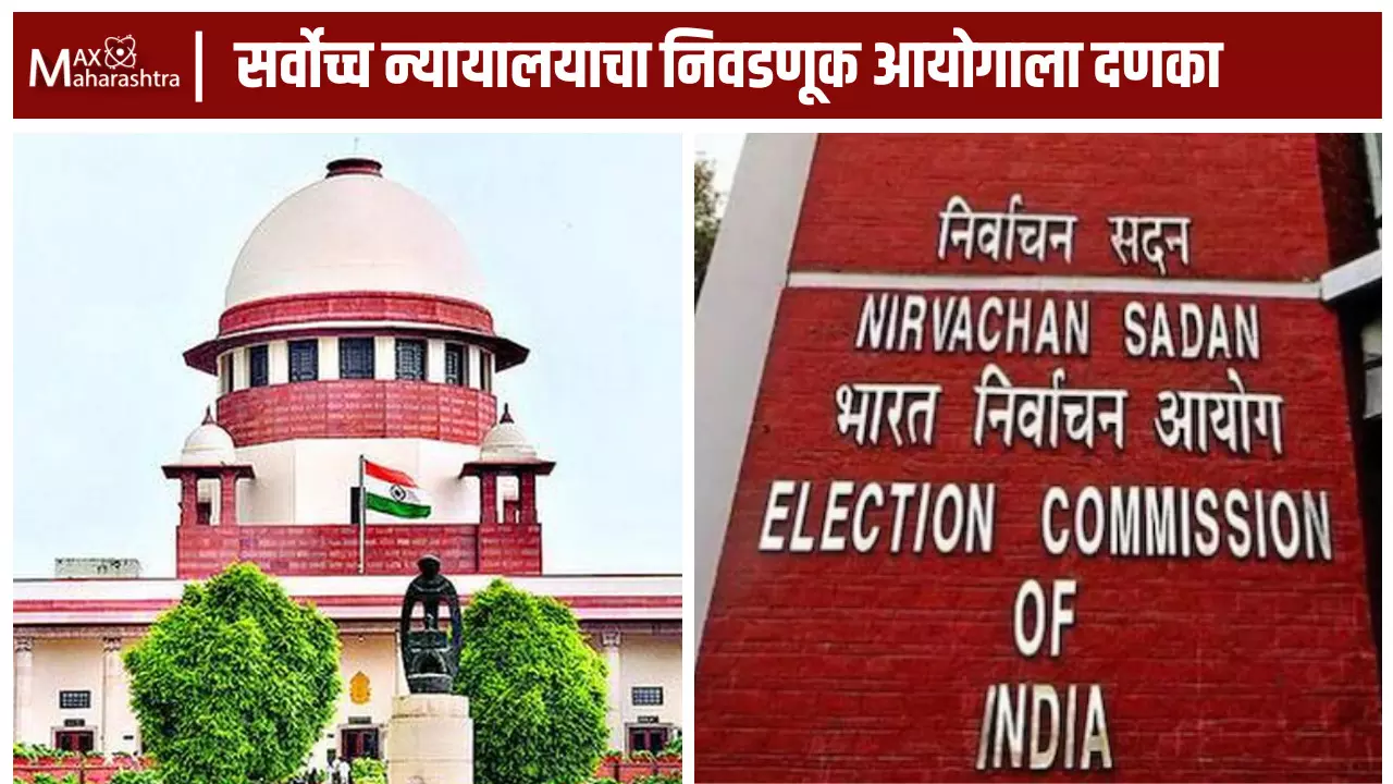 सर्वोच्च न्यायालयाचा निवडणूक आयोगाला दणका