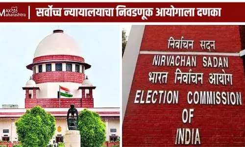 सर्वोच्च न्यायालयाचा निवडणूक आयोगाला दणका सर्वोच्च न्यायालयाचा निवडणूक आयोगाला दणका