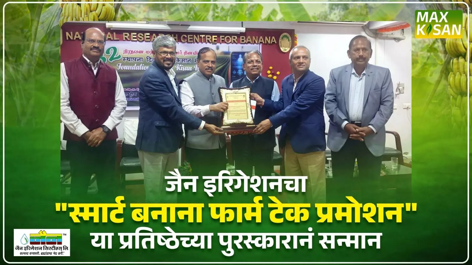 जैन इरिगेशनला प्रतिष्ठेचा स्मार्ट बनाना फार्म टेक प्रमोशन पुरस्कारान सन्मान...