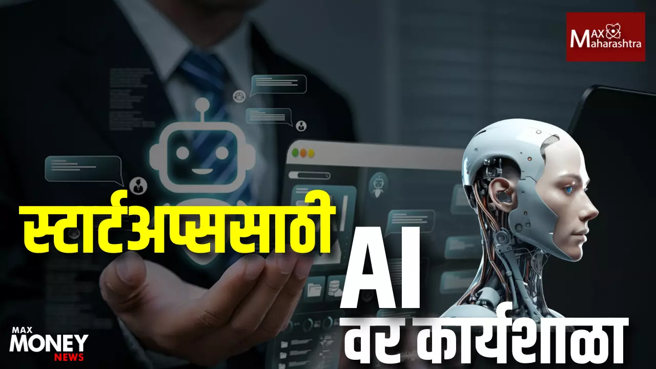 Artificial Intelligence स्टार्टअप्ससाठी पुण्यात Gen Agentic AI वर कार्यशाळा