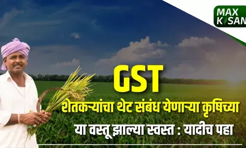 शेतकऱ्यांचा थेट संबंध येणाऱ्या कृषिच्या या वस्तू झाल्या स्वस्त : यादीच पहा शेतकऱ्यांचा थेट संबंध येणाऱ्या कृषिच्या या वस्तू झाल्या स्वस्त : यादीच पहा