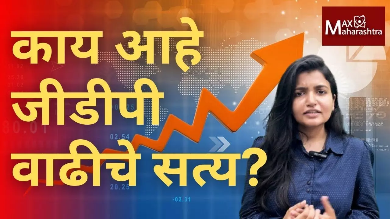GDP Growth : जीडीपी वाढीवर प्रश्नचिन्ह,आकड्यांचा खेळ की खरी प्रगती ? GDP Growth : जीडीपी वाढीवर प्रश्नचिन्ह,आकड्यांचा खेळ की खरी प्रगती ?