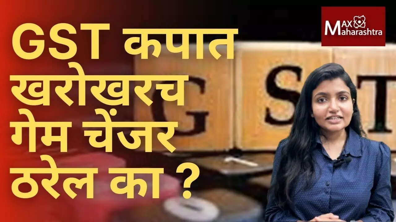 Explainer : GST Cut in India अर्थव्यवस्थेला गती की महसुलात मोठी घट?
