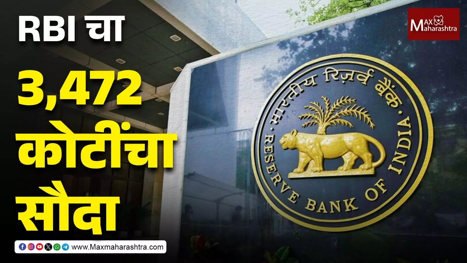 RBI ने नरीमन पॉईंटमध्ये 3,472 कोटींना केली जमीन खरेदी
