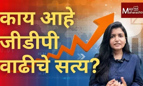 GDP Growth : जीडीपी वाढीवर प्रश्नचिन्ह,आकड्यांचा खेळ की खरी प्रगती ? GDP Growth : जीडीपी वाढीवर प्रश्नचिन्ह,आकड्यांचा खेळ की खरी प्रगती ?