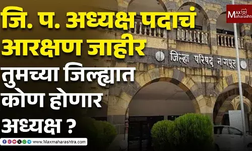 जि.प. अध्यक्षपदाची उत्सुकता संपली, कुठल्या जिल्ह्यात कुठल्या प्रवर्गाचा अध्यक्ष होणार ? संपूर्ण यादी एकाच ठिकाणी वाचा जि.प. अध्यक्षपदाची उत्सुकता संपली, कुठल्या जिल्ह्यात कुठल्या प्रवर्गाचा अध्यक्ष होणार ? संपूर्ण यादी एकाच ठिकाणी वाचा