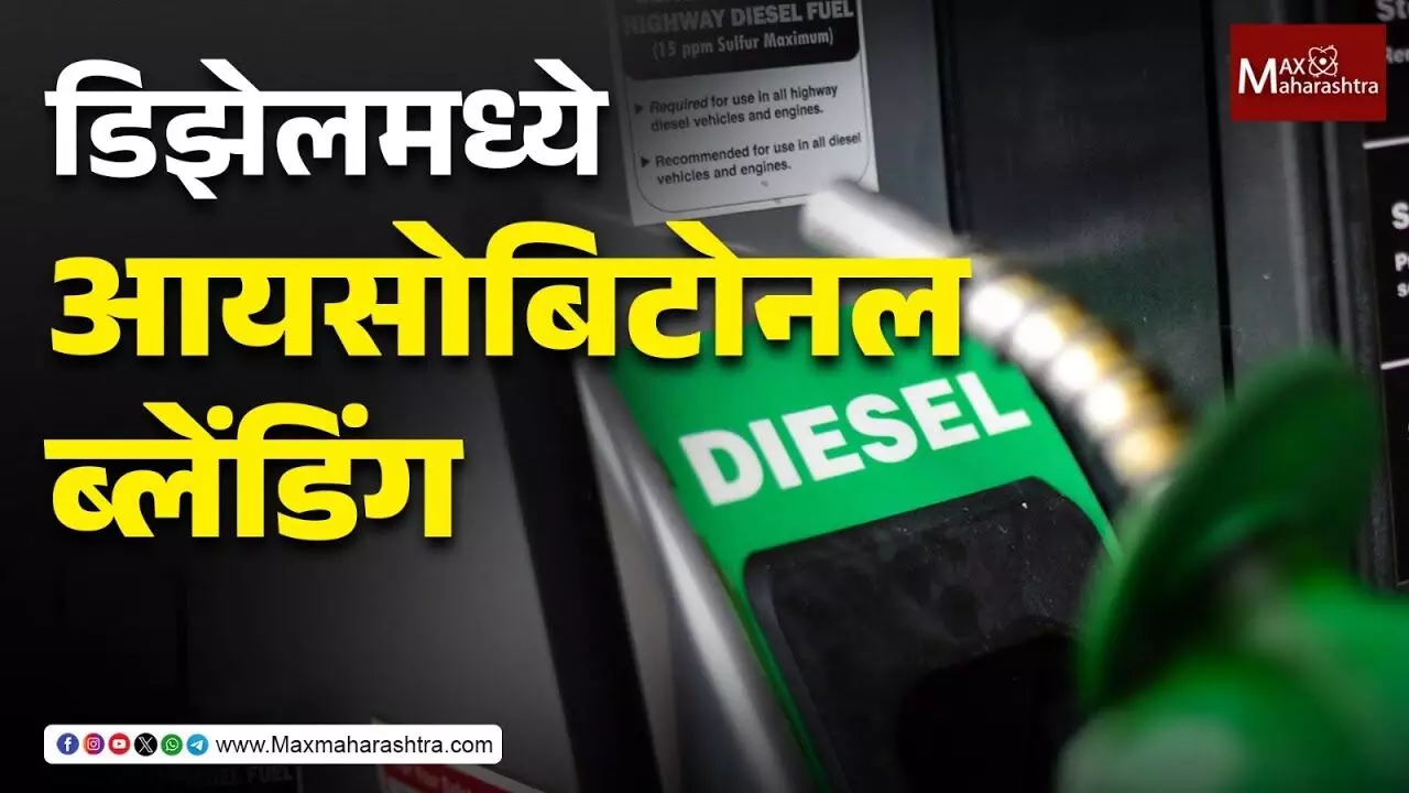Isobutanol Blending With Diesel  : डिझेलमध्ये आयसोबिटोनल मिश्रण वाढवण्याची प्रक्रिया लवकरच - गडकरी