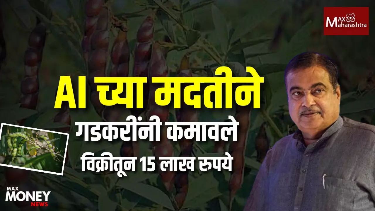 AI in Agriculture : 5 एकरात तूर, 15 लाखांचं उत्पन्न, नितीन गडकरींच्या सेंद्रीय तूर शेतीची यशोगाथा
