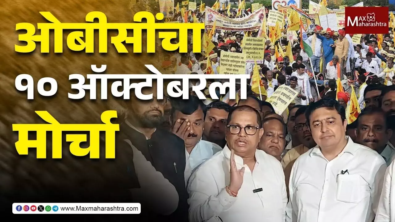 OBC चा येत्या १० ऑक्टोबरला नागपूरमध्ये महामोर्चा, विजय वडेट्टीवारांनी सांगितली रणनीति