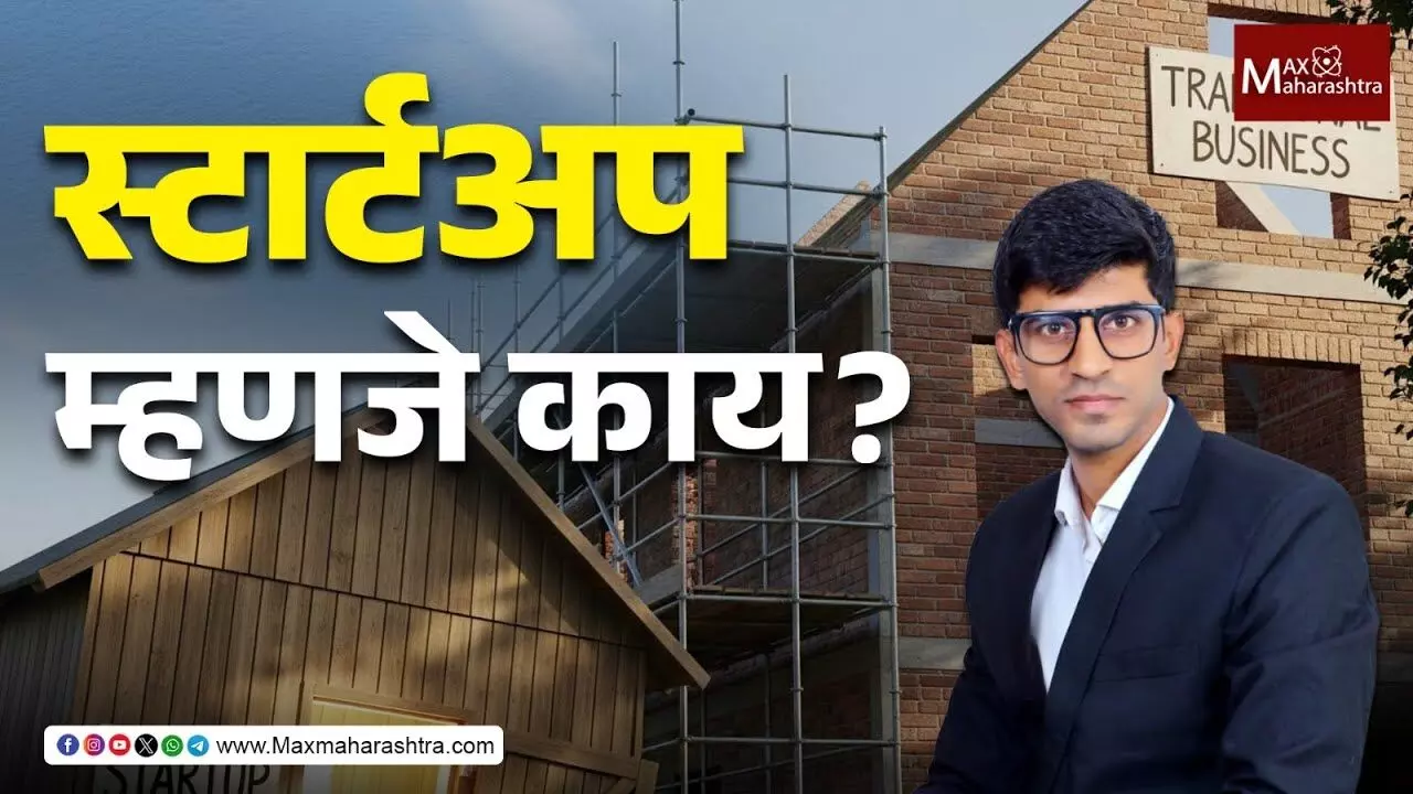 Start Up : स्टार्टअप पारंपरिक व्यवसायापेक्षा कसे वेगळे आहेत ?